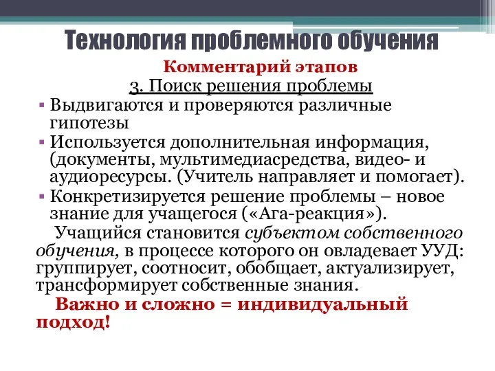 Технология проблемного обучения Комментарий этапов 3. Поиск решения проблемы Выдвигаются