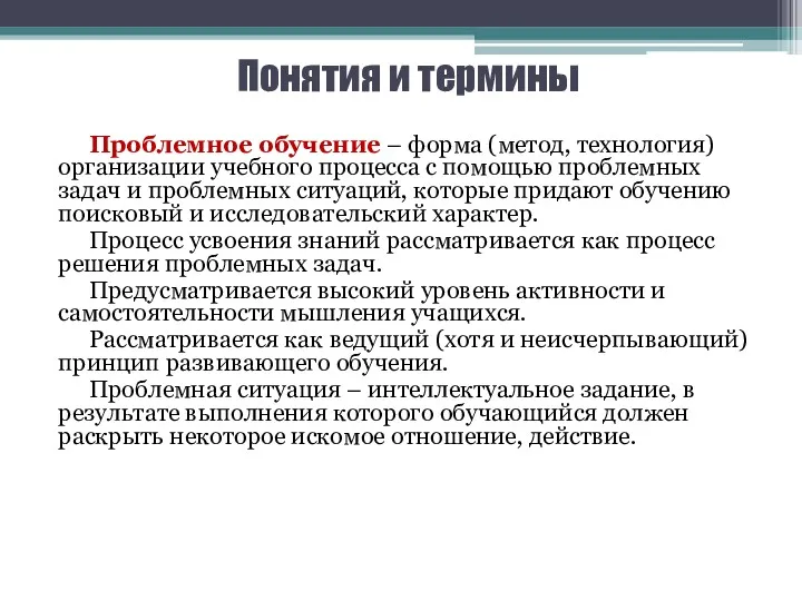 Понятия и термины Проблемное обучение – форма (метод, технология) организации