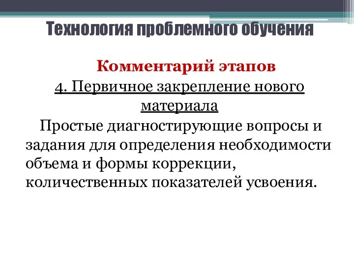 Технология проблемного обучения Комментарий этапов 4. Первичное закрепление нового материала