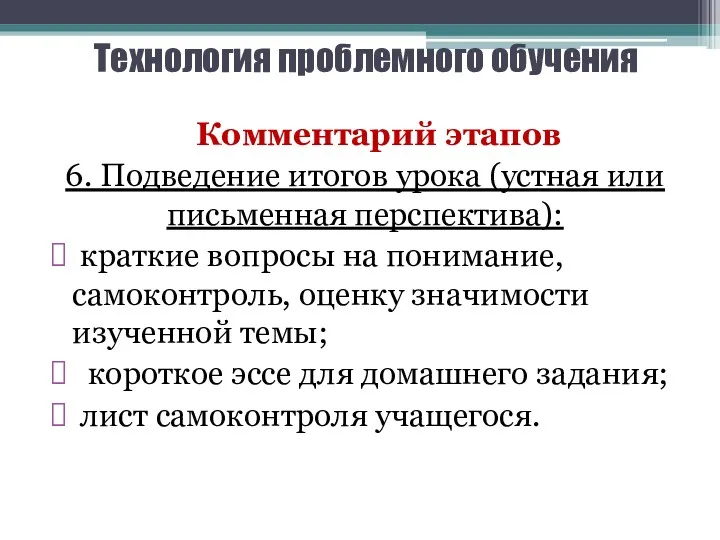 Технология проблемного обучения Комментарий этапов 6. Подведение итогов урока (устная