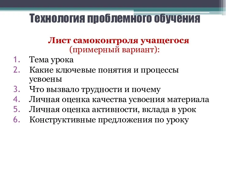 Технология проблемного обучения Лист самоконтроля учащегося (примерный вариант): Тема урока