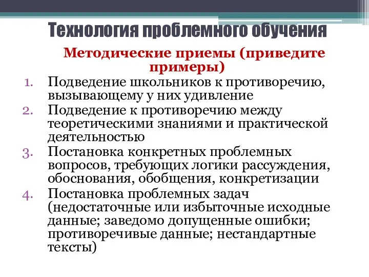 Технология проблемного обучения Методические приемы (приведите примеры) Подведение школьников к