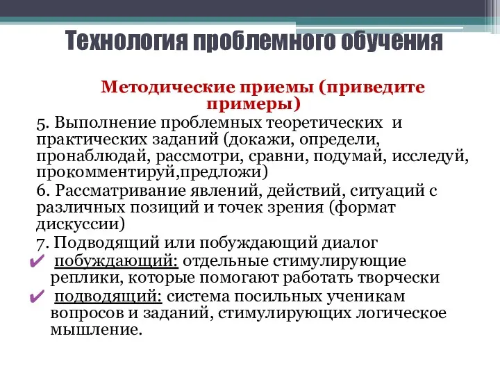 Технология проблемного обучения Методические приемы (приведите примеры) 5. Выполнение проблемных