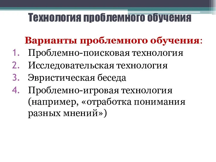 Технология проблемного обучения Варианты проблемного обучения: Проблемно-поисковая технология Исследовательская технология