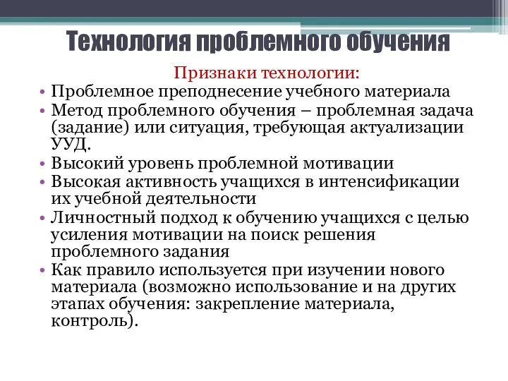 Технология проблемного обучения Признаки технологии: Проблемное преподнесение учебного материала Метод