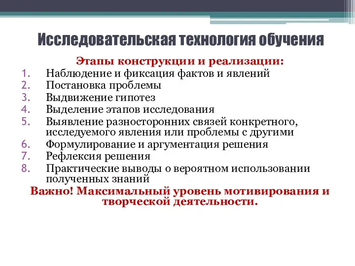 Исследовательская технология обучения Этапы конструкции и реализации: Наблюдение и фиксация