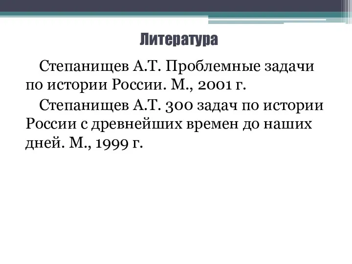 Литература Степанищев А.Т. Проблемные задачи по истории России. М., 2001