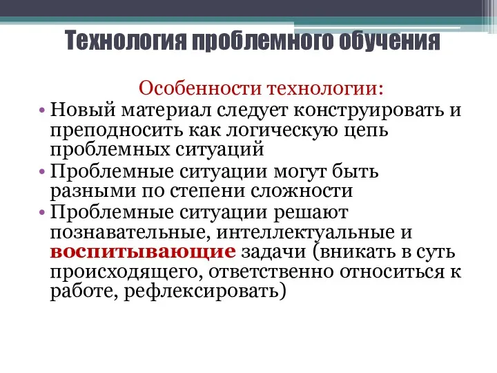 Технология проблемного обучения Особенности технологии: Новый материал следует конструировать и