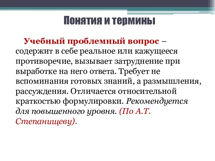 Понятия и термины Учебный проблемный вопрос – содержит в себе