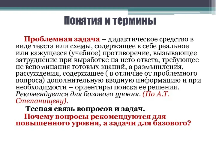 Понятия и термины Проблемная задача – дидактическое средство в виде