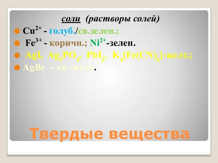 соли (растворы солей) Cu2+ - голуб./св.зелен.; Fe3+ - коричн.; Ni2+-зелен.