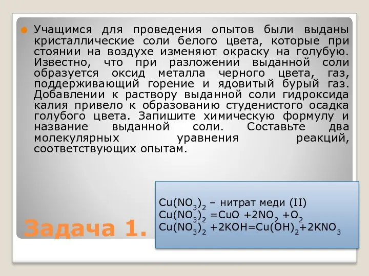 Задача 1. Учащимся для проведения опытов были выданы кристаллические соли