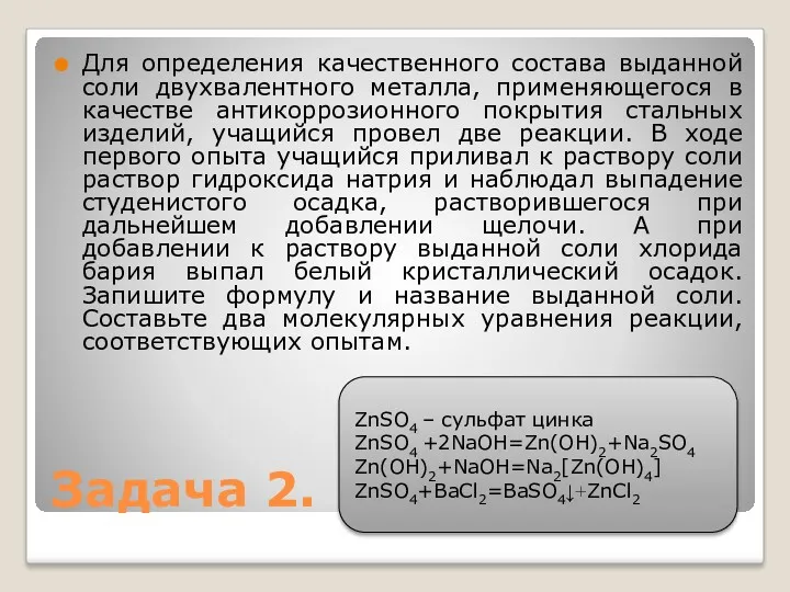 Для определения качественного состава выданной соли двухвалентного металла, применяющегося в