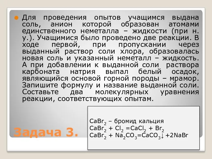 Для проведения опытов учащимся выдана соль, анион которой образован атомами