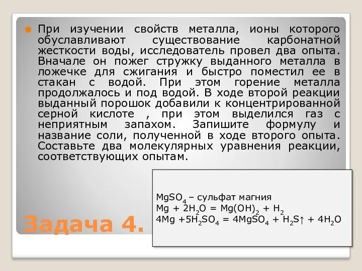 При изучении свойств металла, ионы которого обуславливают существование карбонатной жесткости