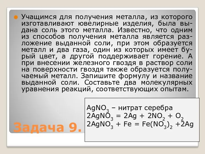 Учащимся для получения металла, из которого изготавливают ювелирные изделия, была