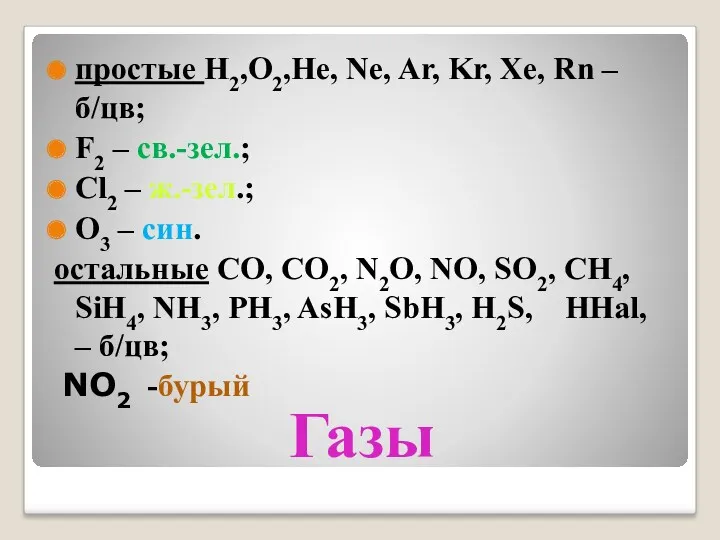 Газы простые H2,O2,He, Ne, Ar, Kr, Xe, Rn – б/цв;