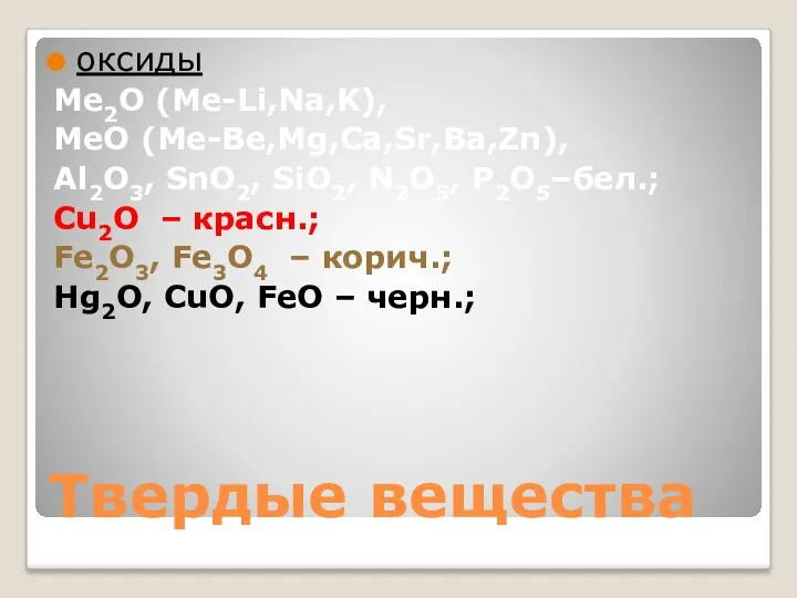 оксиды Ме2О (Ме-Li,Na,K), MeO (Me-Be,Mg,Ca,Sr,Ba,Zn), Al2O3, SnO2, SiO2, N2O5, P2O5–бел.;