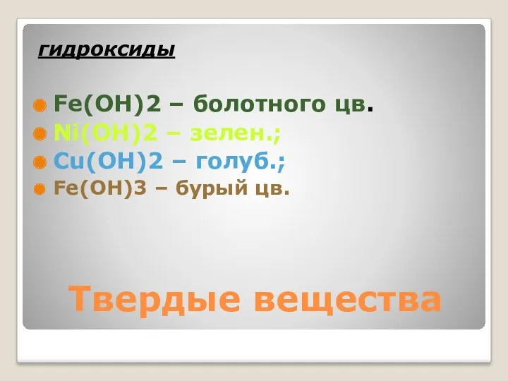 гидроксиды Fe(OH)2 – болотного цв. Ni(OH)2 – зелен.; Cu(OH)2 –