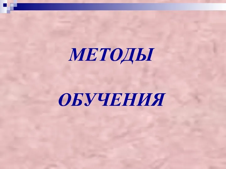 МЕТОДЫ ОБУЧЕНИЯ