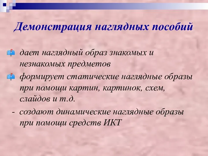 Демонстрация наглядных пособий дает наглядный образ знакомых и незнакомых предметов