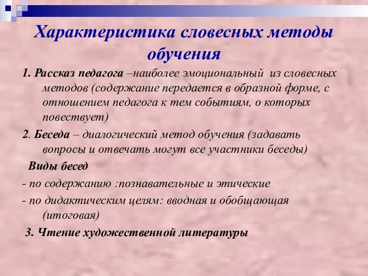 Характеристика словесных методы обучения 1. Рассказ педагога –наиболее эмоциональный из