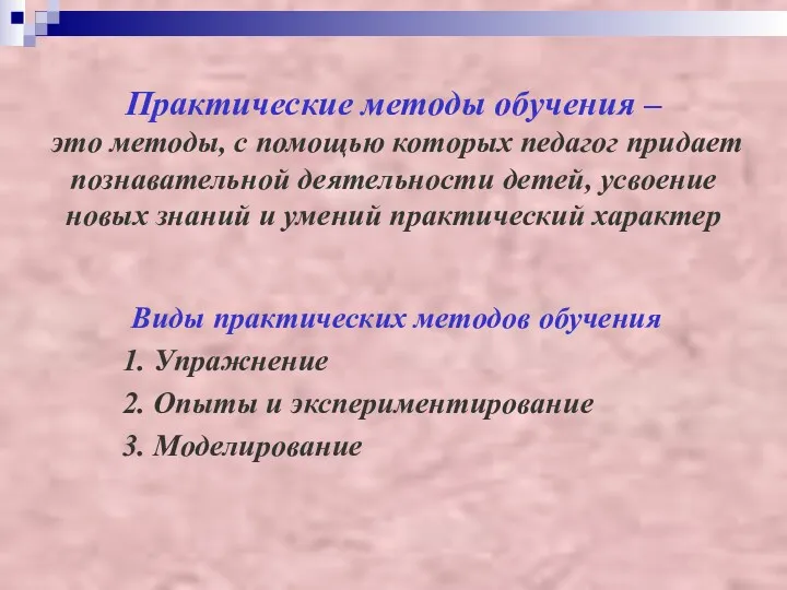 Практические методы обучения – это методы, с помощью которых педагог