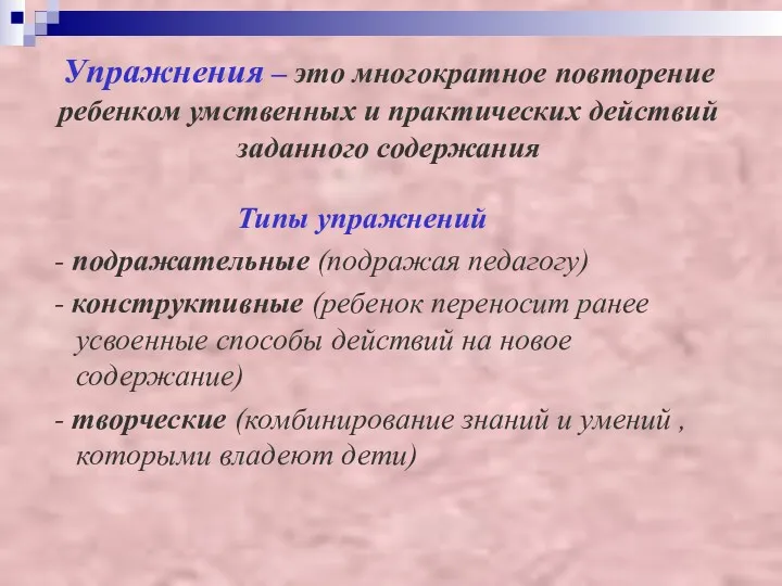 Упражнения – это многократное повторение ребенком умственных и практических действий