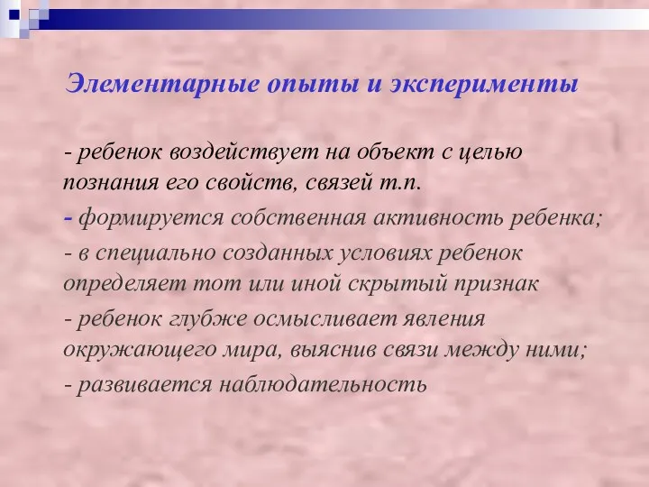 Элементарные опыты и эксперименты - ребенок воздействует на объект с