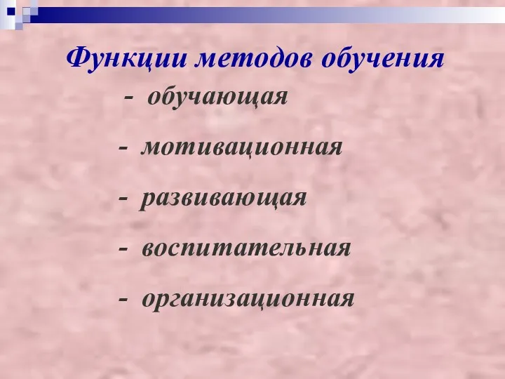 Функции методов обучения - обучающая - мотивационная - развивающая - воспитательная - организационная