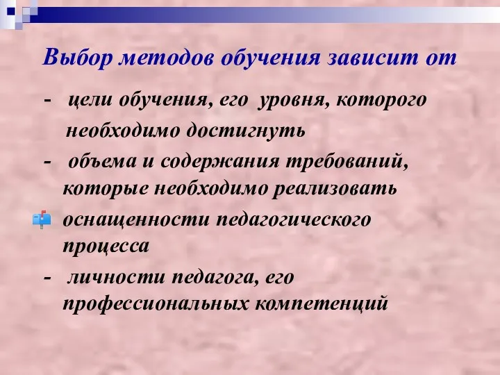 Выбор методов обучения зависит от - цели обучения, его уровня,