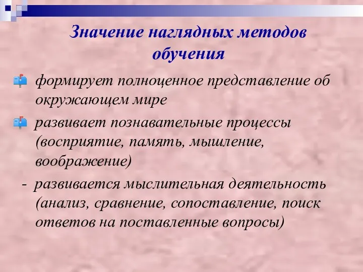 Значение наглядных методов обучения формирует полноценное представление об окружающем мире