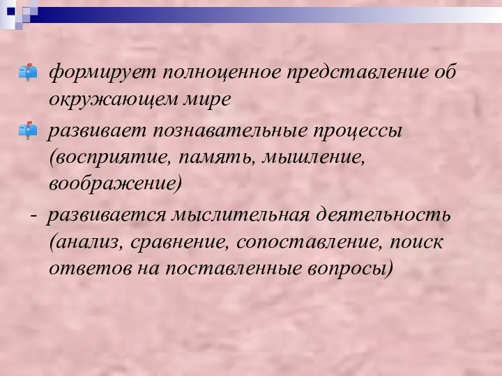 формирует полноценное представление об окружающем мире развивает познавательные процессы (восприятие,