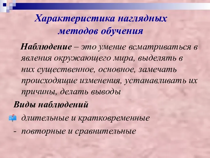 Характеристика наглядных методов обучения Наблюдение – это умение всматриваться в