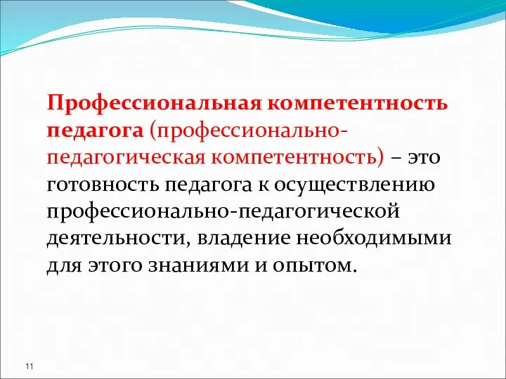 Профессиональная компетентность педагога (профессионально-педагогическая компетентность) – это готовность педагога к