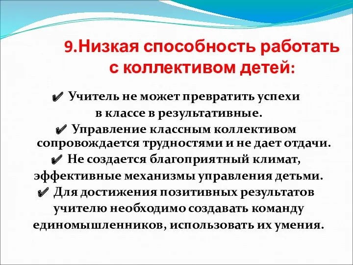 9.Низкая способность работать с коллективом детей: Учитель не может превратить