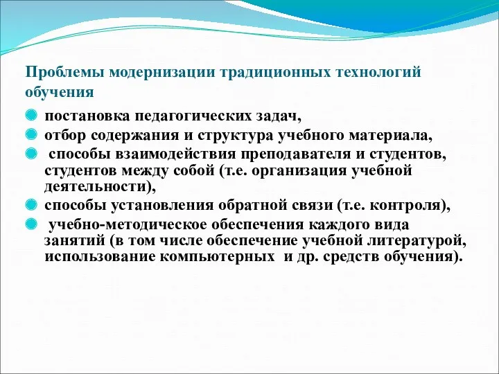 Проблемы модернизации традиционных технологий обучения постановка педагогических задач, отбор содержания