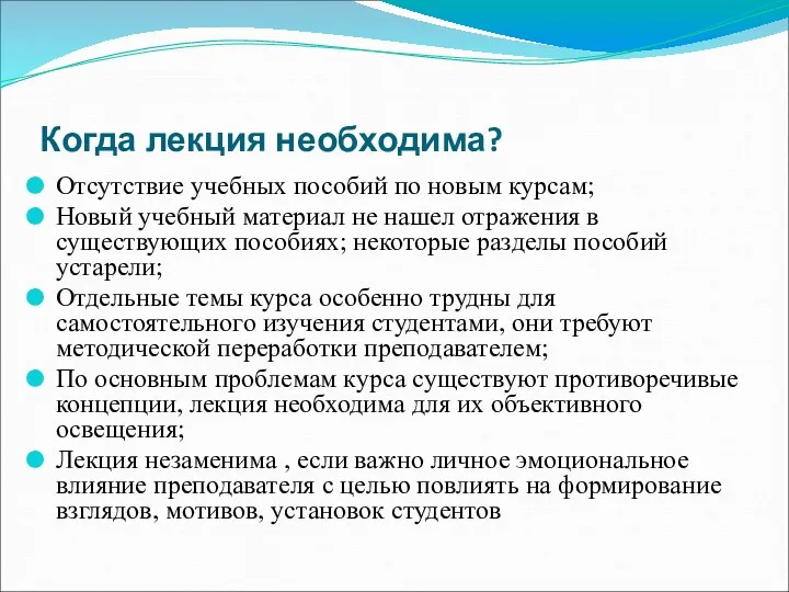 Когда лекция необходима? Отсутствие учебных пособий по новым курсам; Новый