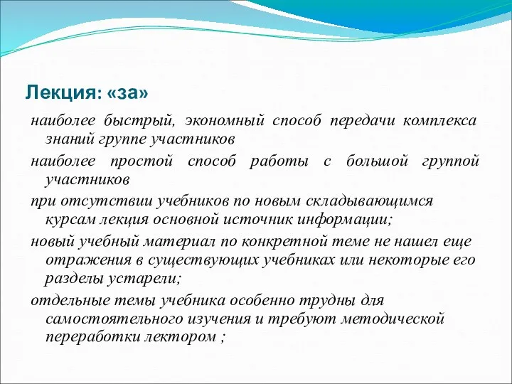 Лекция: «за» наиболее быстрый, экономный способ передачи комплекса знаний группе