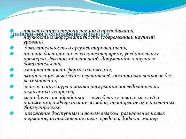 Требования к современной лекции нравственная сторона лекции и преподавания, научность