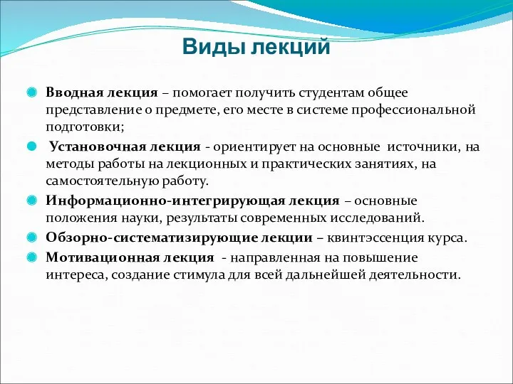 Виды лекций Вводная лекция – помогает получить студентам общее представление