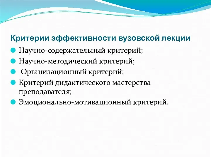 Критерии эффективности вузовской лекции Научно-содержательный критерий; Научно-методический критерий; Организационный критерий; Критерий дидактического мастерства преподавателя; Эмоционально-мотивационный критерий.