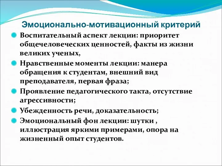 Эмоционально-мотивационный критерий Воспитательный аспект лекции: приоритет общечеловеческих ценностей, факты из