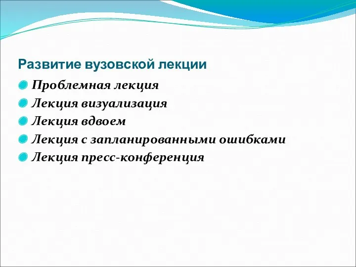 Развитие вузовской лекции Проблемная лекция Лекция визуализация Лекция вдвоем Лекция с запланированными ошибками Лекция пресс-конференция