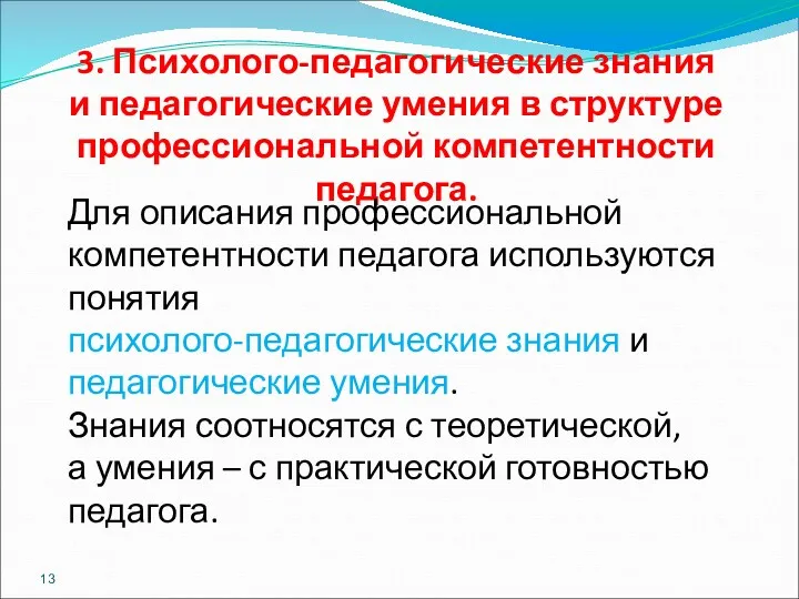 3. Психолого-педагогические знания и педагогические умения в структуре профессиональной компетентности