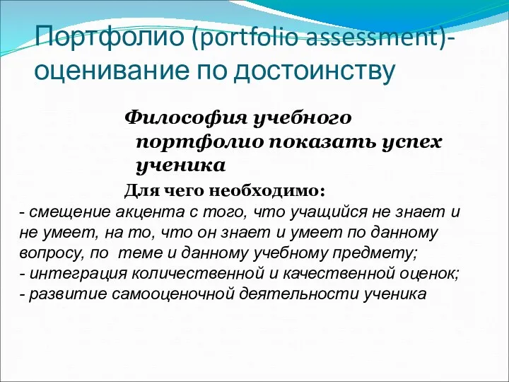 Портфолио (portfolio assessment)- оценивание по достоинству Философия учебного портфолио показать