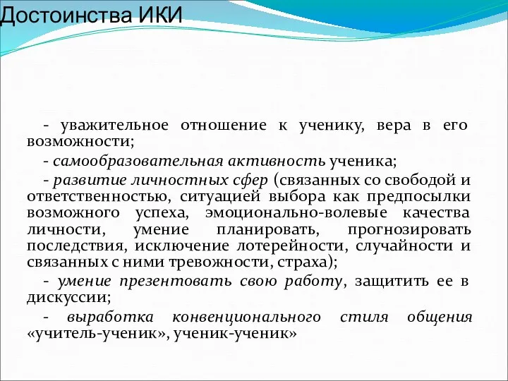 Достоинства ИКИ - уважительное отношение к ученику, вера в его