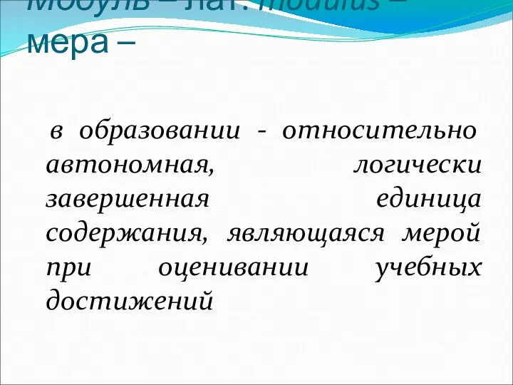 Модуль – лат. modulus – мера – в образовании -