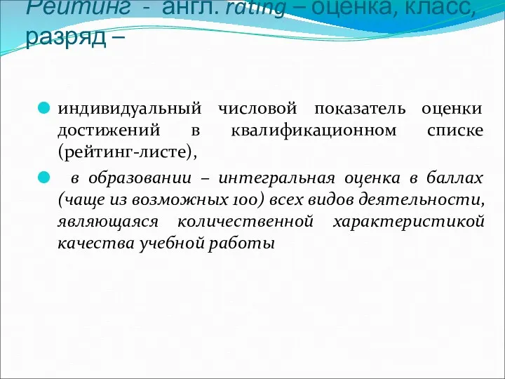 Рейтинг - англ. rating – оценка, класс, разряд – индивидуальный