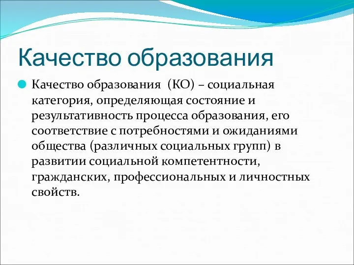 Качество образования Качество образования (КО) – социальная категория, определяющая состояние